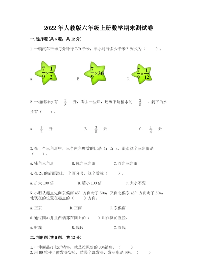 2022年人教版六年级上册数学期末测试卷汇总.docx