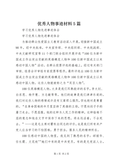 优秀人物事迹材料5篇 (5).docx