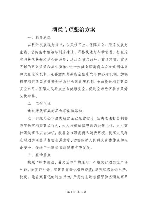 酒类专项整治方案 (2).docx