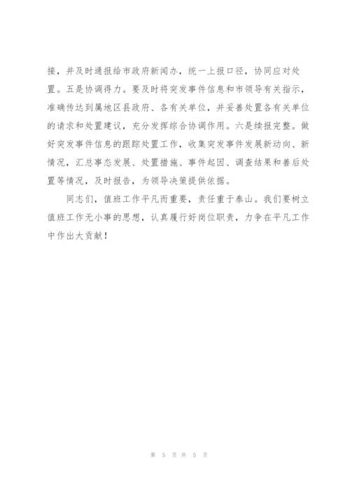 秘书长在市政府值班工作人员会议上的讲话范文.docx