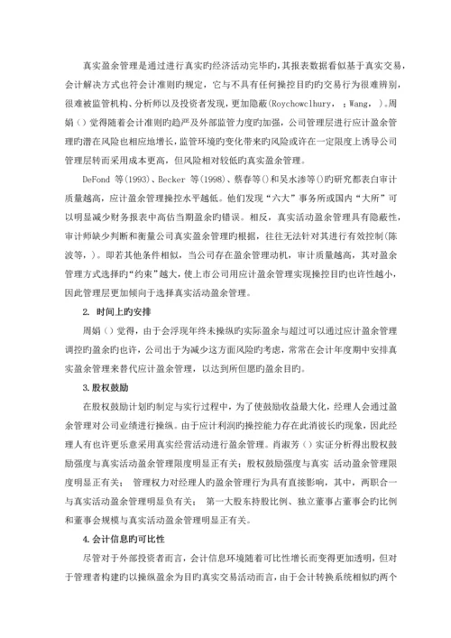 上市公司盈余管理方式选择的研究述评.docx