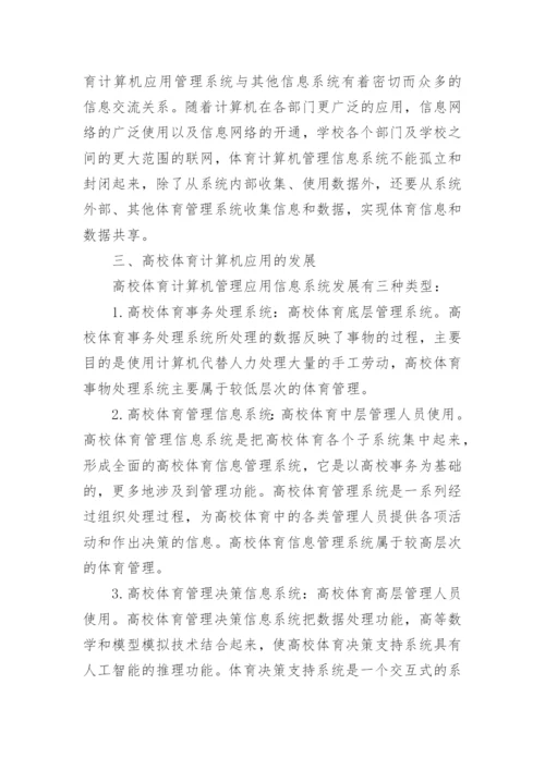 高校体育计算机应用管理系统的建设论文.docx