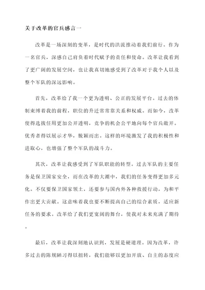 关于改革的官兵感言