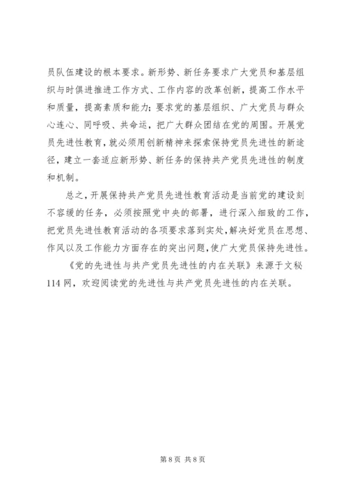 党的先进性与共产党员先进性的内在关联.docx