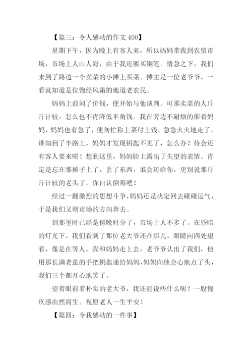 令人感动的作文400.docx