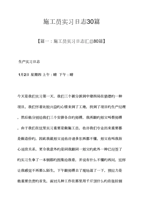 2023年日记作文之施工员实习日记30篇.docx