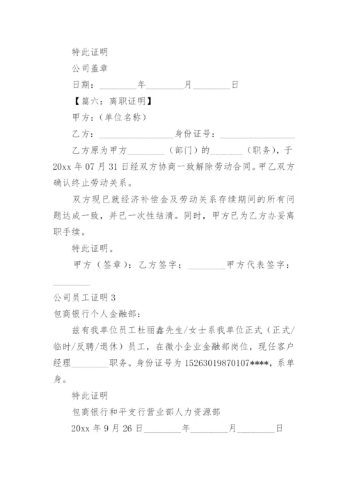 公司员工证明_1.docx