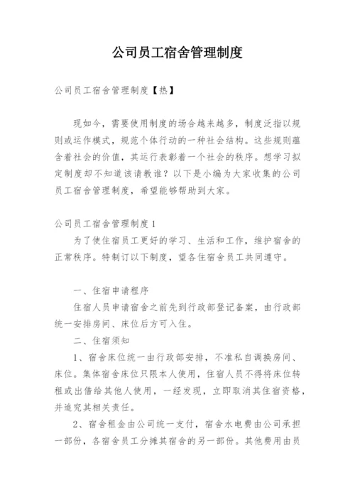 公司员工宿舍管理制度_8.docx