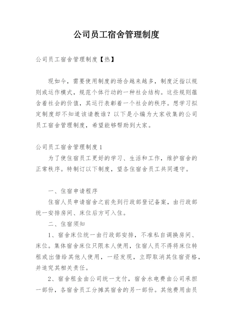 公司员工宿舍管理制度_8.docx