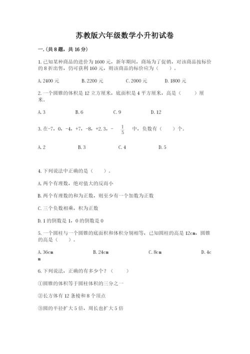 苏教版六年级数学小升初试卷加精品答案.docx