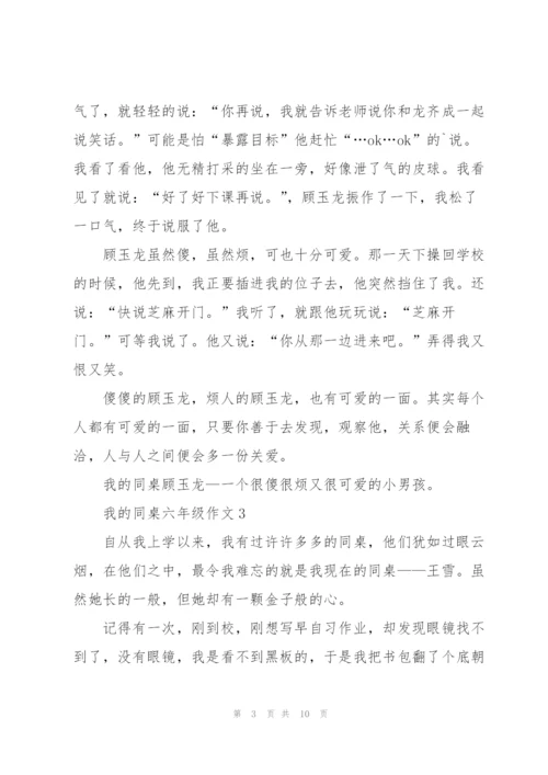 我的同桌六年级作文7篇.docx