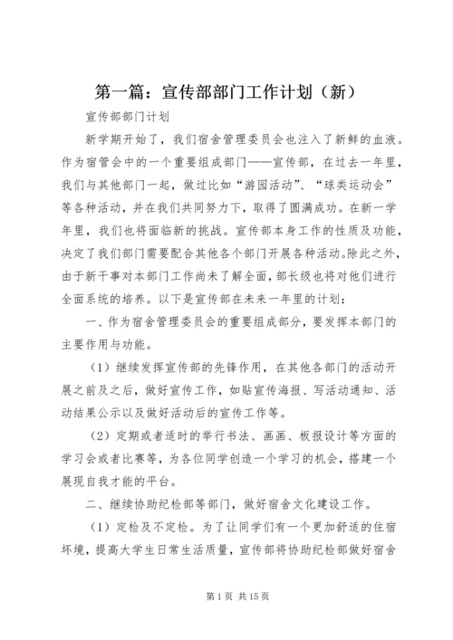 第一篇：宣传部部门工作计划（新）.docx