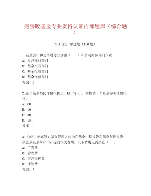 精心整理基金专业资格认证精选题库精品（夺冠）