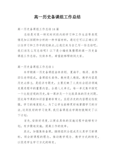 高一历史备课组工作总结_22.docx