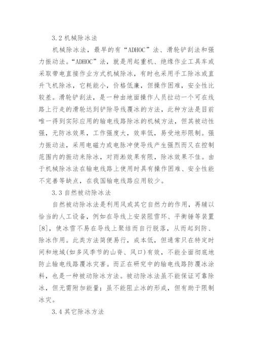 输电线路除融冰技术探析论文.docx