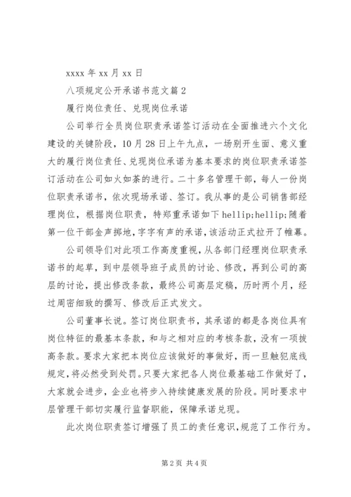 八项规定公开承诺书范文 (2).docx