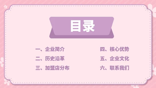 粉色卡通风温馨母婴用品公司简介方案PPT模板