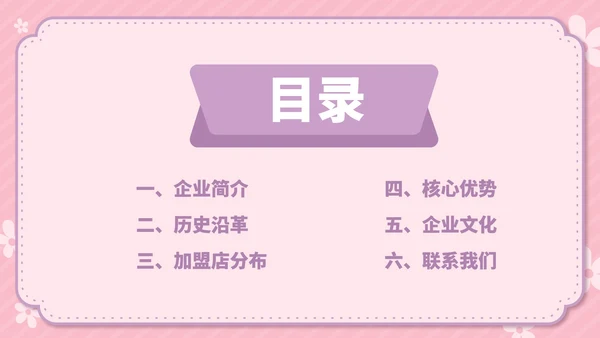 粉色卡通风温馨母婴用品公司简介方案PPT模板