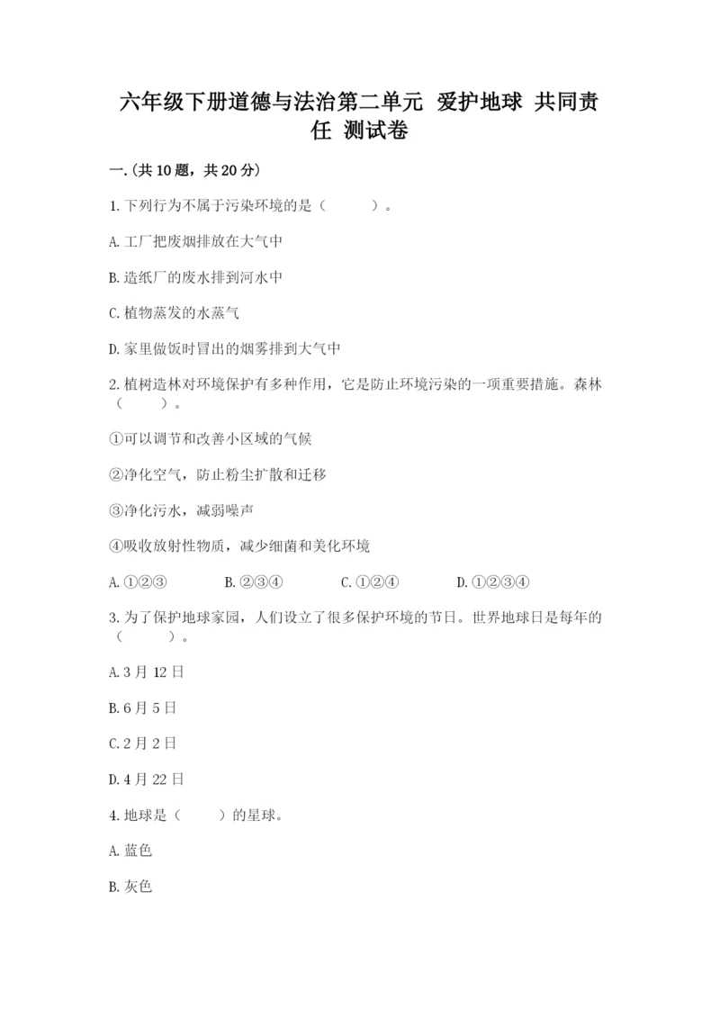 六年级下册道德与法治第二单元 爱护地球 共同责任 测试卷含答案（完整版）.docx