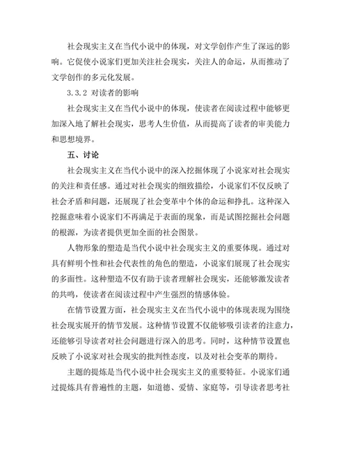 社会现实主义在当代小说中的体现