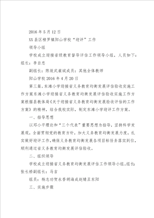 纪山小学迎省均衡评估工作方案