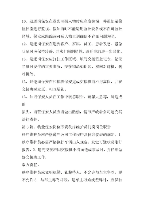 2024年物业小区保安岗位职责职承诺书