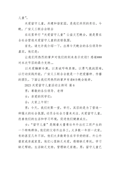 2023关爱留守儿童活动主持词.docx