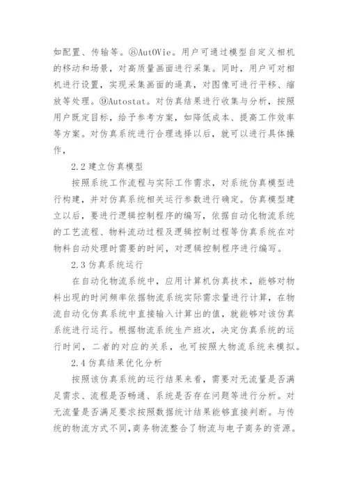 计算机仿真技术在物流中的应用论文.docx