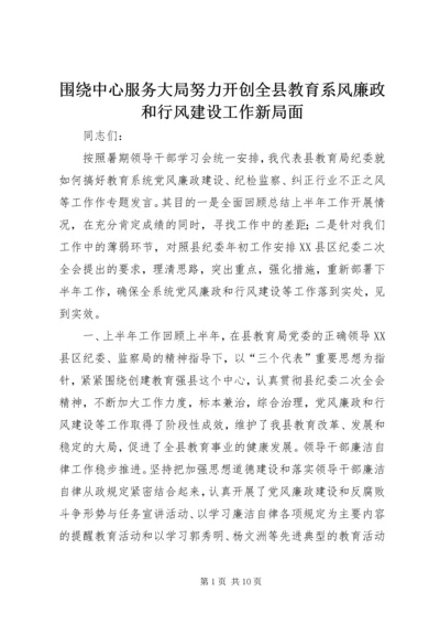 围绕中心服务大局努力开创全县教育系风廉政和行风建设工作新局面.docx