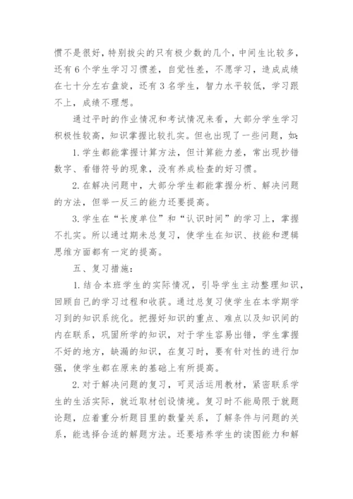 小学二年级下册数学期末复习计划.docx