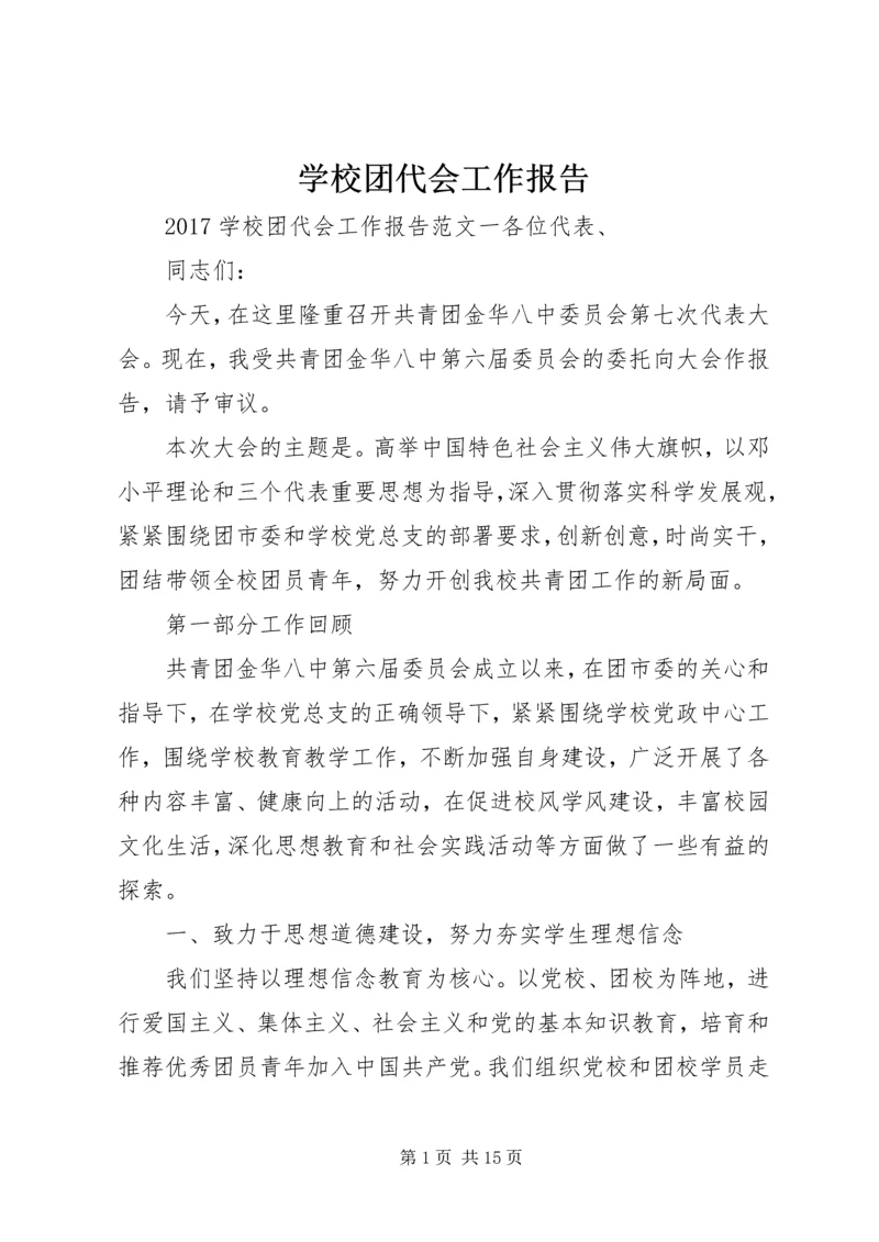 学校团代会工作报告 (3).docx