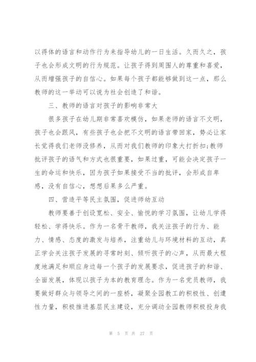 幼儿园教师师德的培训心得体会范文十篇.docx