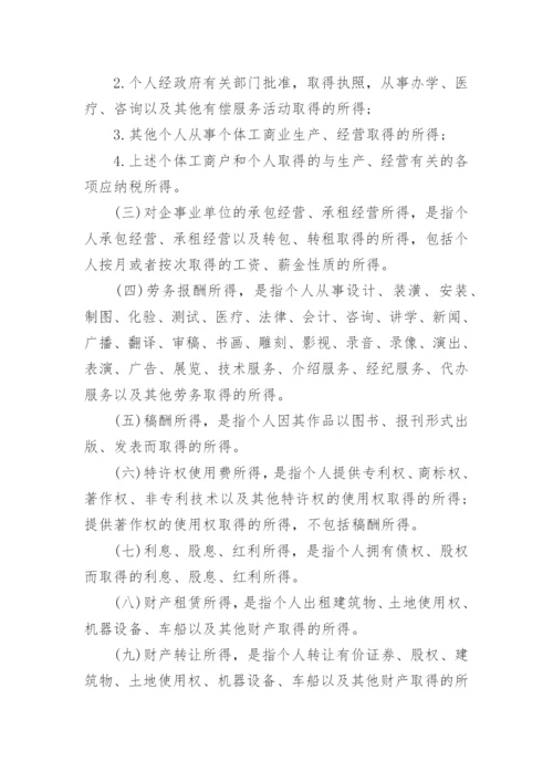 《中华人民共和国个人所得税法实施条例》全文.docx