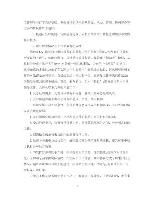 精编之总经理秘书年终总结范文3.docx