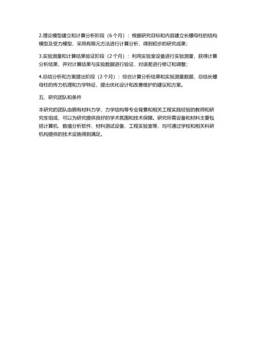 三峡升船机长螺母柱传力机理计算研究的开题报告.docx