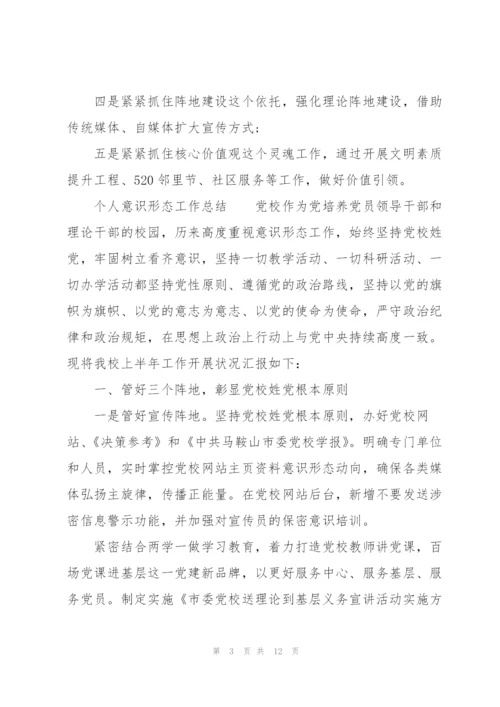 个人意识形态工作总结.docx