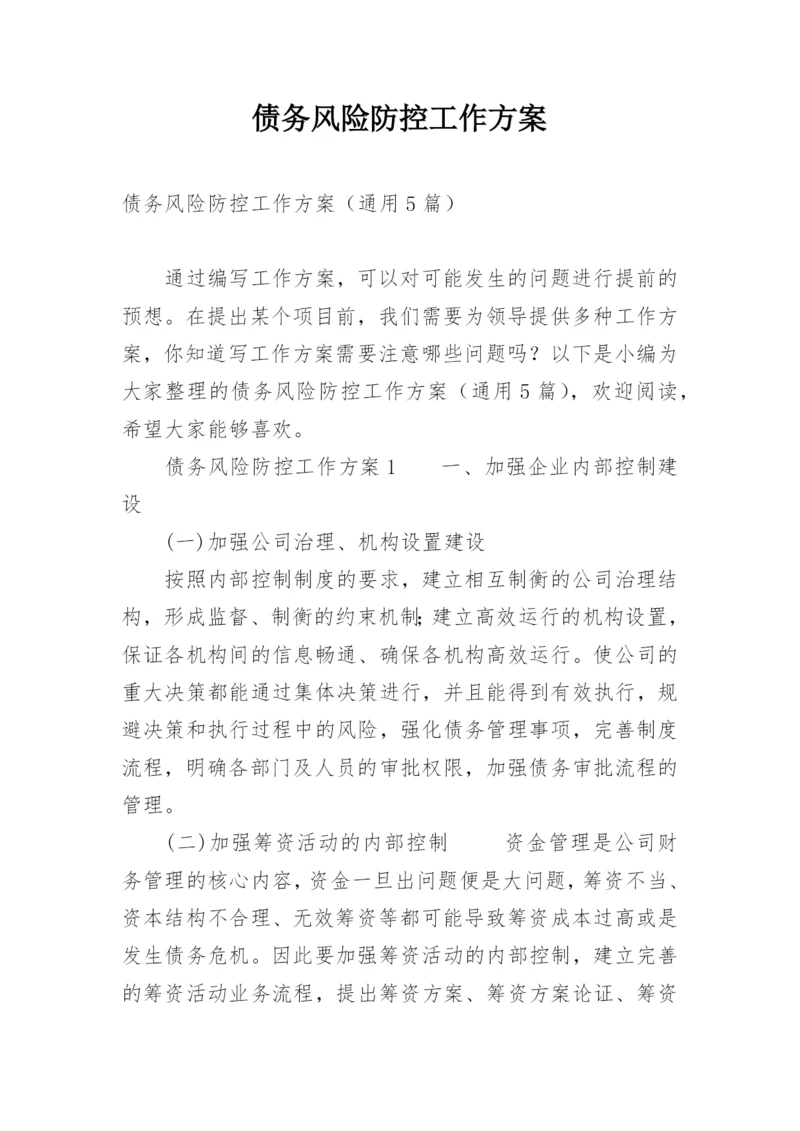 债务风险防控工作方案.docx