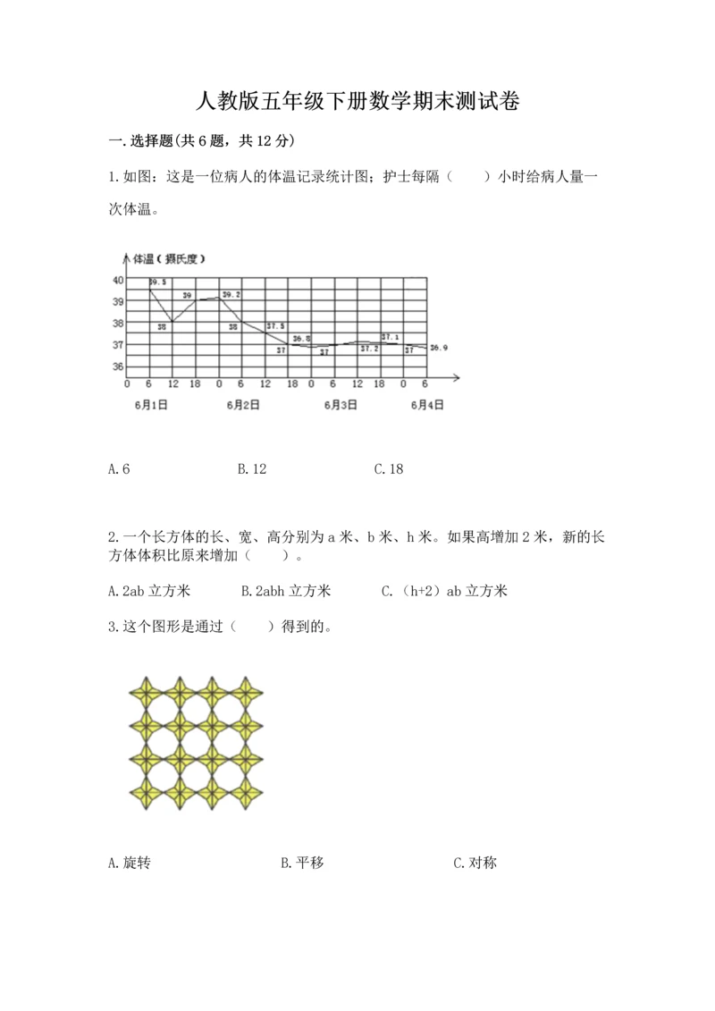 人教版五年级下册数学期末测试卷附完整答案（有一套）.docx