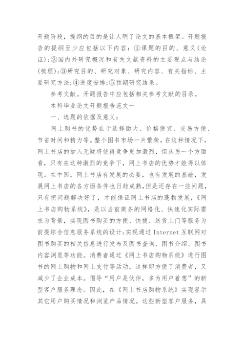 本科毕业论文开题报告范文6篇.docx