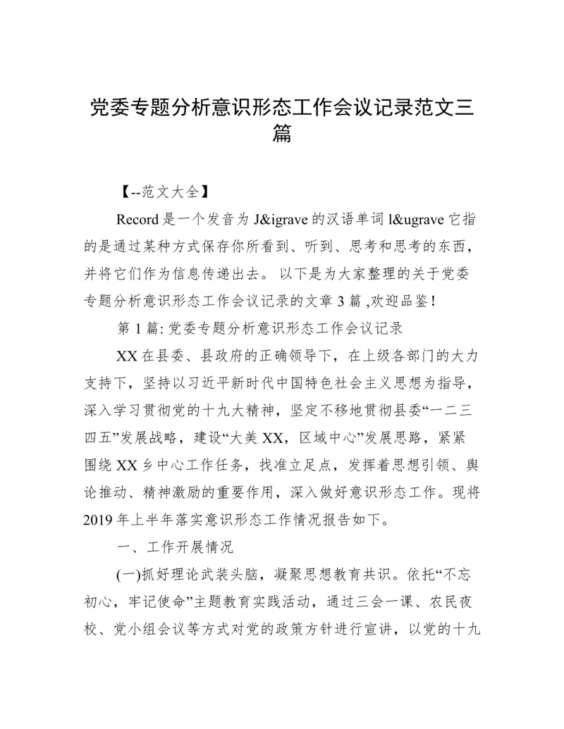 党委专题分析意识形态工作会议记录范文三篇.docx
