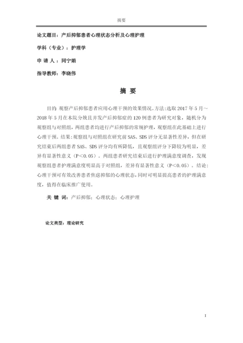 论文产后抑郁患者心理状态分析及心理护理.docx