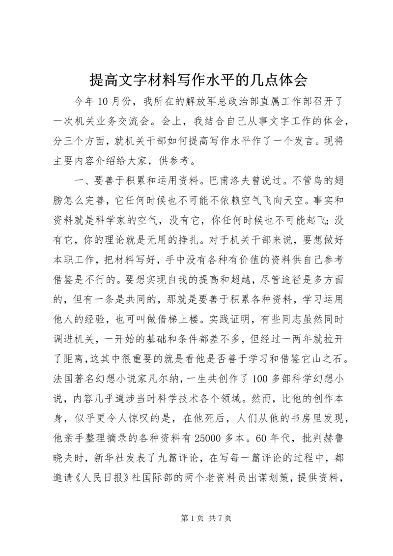 提高文字材料写作水平的几点体会.docx