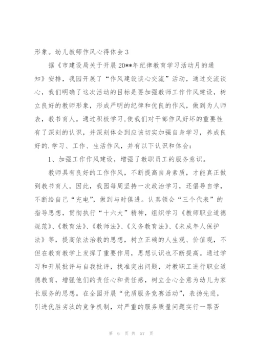幼儿教师作风心得体会[五篇模版].docx