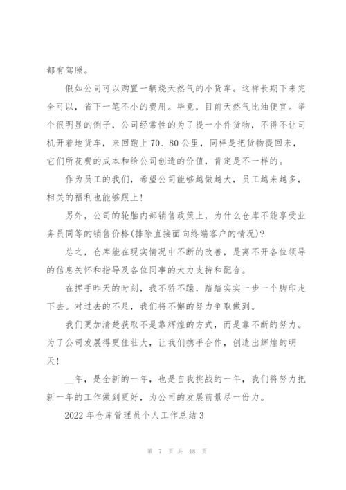 2022年仓库管理员个人工作总结.docx