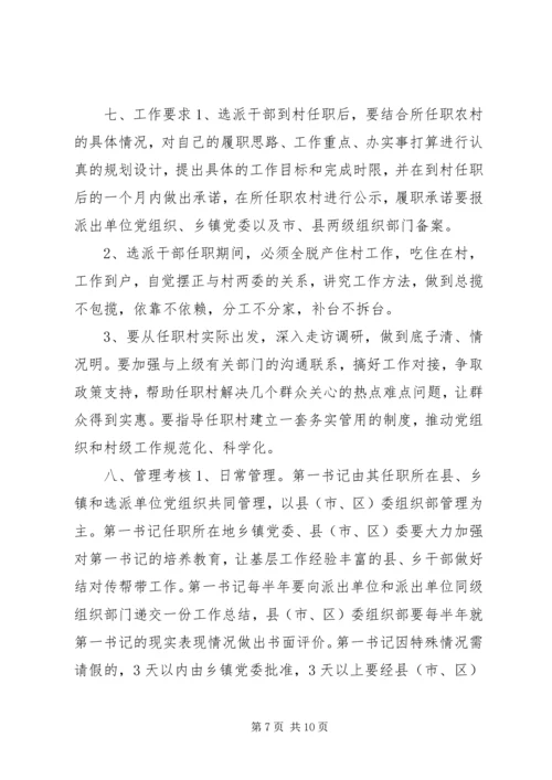 选派优秀年轻干部到村担任“第一书记”方案.docx