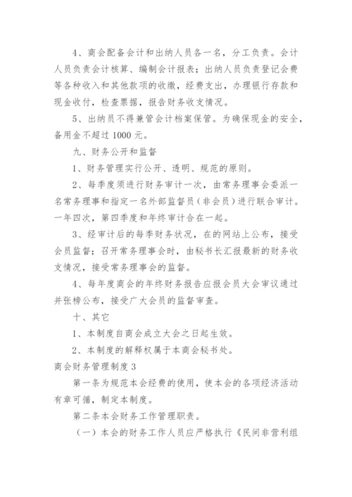 商会财务管理制度_6.docx