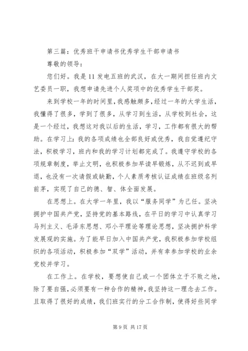 优秀班干申请书 (7).docx