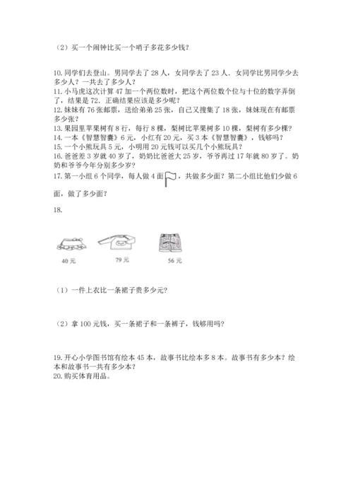二年级上册数学应用题100道及参考答案（研优卷）.docx
