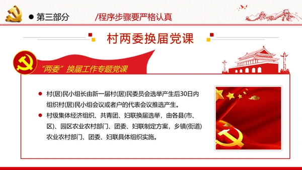 党支部基层组织换届选举工作条例党政党建党课支部团委学习模板