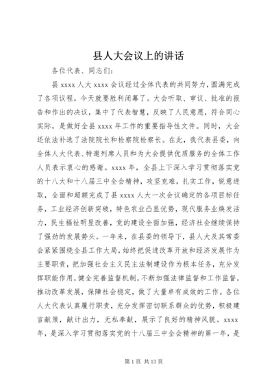 县人大会议上的讲话.docx